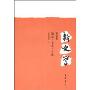 新史学(第2卷):概念·文本·方法