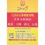 地方公务员录用考试历年真题新解:北京、上海、浙江、江苏(2009)