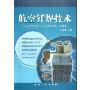 航空钎焊技术