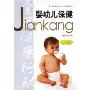 婴幼儿保健(1-6岁)/全民健康行动丛书(全民健康行动丛书)