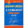 超级物理专题题典:力与牛顿运动定律(超级高中专题系列)