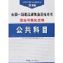 全国一级建造师执业资格考试题库与模拟试卷:公共科目(附卡)(2008)(注册执业资格考试辅导教材系列)