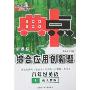 综合应用创新题典中点：八年英语上(配人教版)附带(附磁带1盘)