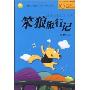 笨狼旅行记(中国幽默儿童文学创作/汤素兰系列)