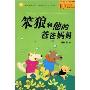 笨狼的他的爸爸妈妈(中国幽默儿童文学创作·汤素兰)