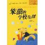 笨狼的学校生活(中国幽默儿童文学创作·汤素兰系列)