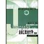 金融企业会计学(新版)(中央财经大学会计学科重点系列教材)