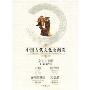 中国古代文化全阅读:六韬·阴符经·黄帝阴符经·刀剑录(第1辑26)(全文注音版)(注音版)