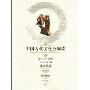 中国古代文化全阅读:濒湖脉学·脾胃论(第1辑)(第30册)(全文注音版)(注音版)