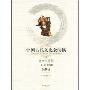中国古代文化全阅读:伤寒论(第1辑35)(全文注音版)(注音版)(《中国古代文化全阅读》)
