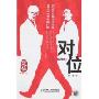 对位:定位中国升级版