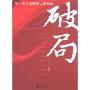 破局:第三次思想解放大潮初起