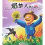 稻草人的心(美绘本早期阅读:"好孩子来读一读"丛书)