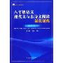八年级语文现代文与古诗文阅读强化训练(蓝皮语文系列)