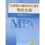 公共管理硕士(MPA)专业学位联考考试大纲(2008)