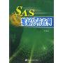 SAS数据分析范例(附盘)(附CD-ROM光盘一张)