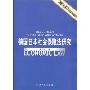 德国日本社会保障法研究(经济法学专题研究书系)