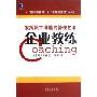 企业教练:发挥员工潜能的管理艺术