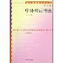 中外神话传说(增订版)(语文新课标必读丛书)