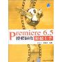 Premiere6.5视频制作轻松上手(附光盘)(附光盘)