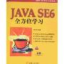 JAVA SE6全方位学习(附盘)(Sun公司核心技术丛书)