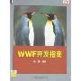 WWF开发指南(附盘)(原创精品系列)(光盘1片)