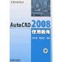 AutoCAD 2008使用教程(高等学校教材)