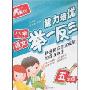 小学语文能力培优举一反三(五年级)(小学能力培优系列)