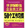 世界500强企业员工的50个工作习惯(世界500强企业金牌员工素质培训系列丛书)