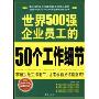 世界500强企业员工的50个工作细节(世界500强企业金牌员工素质培训系列丛书)