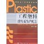 工程塑料牌号及生产配方(塑料加工实用技术丛书)