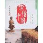 读懂中国(小学卷)(第3册)(中华传统文化读本)