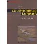 长江上游四川横断山区生态移民研究/藏彝走廊研究丛书(藏彝走廊研究丛书)