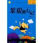 笨狼旅行记(中国幽默儿童文学创作汤素兰系列)