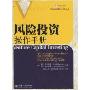 风险投资操作手(风险投资理论与实务丛书)(Venture Capital Investing The Complete Handbook For Investing In Private Businesses For Outstanding Profits)