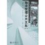 物业管理公共关系(第二版)(高等职业教育物业管理专业系列教材)