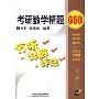 考研数学精题660:分析·详解·评注