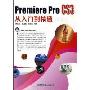 Promiere Pro CS3从入门到精通(附盘)(从入门到精通)(光盘1张)