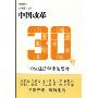 中国改革30年:10位经济学家的思考(附盘)