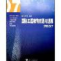 国际工程教育前沿与进展2007(INTERNATIONAL ENGINEERING EDUCATION:FRONTIERS AND PROGRESS)