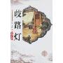 歧路灯(中国古典文学名著)