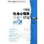 中国社会心理学评论(第4辑)(本辑焦点:性格与文化)(Chinese Social Psychological Review)