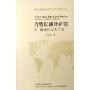 后殖民翻译研究:翻译和权力关系(北京外国语大学2006年学术著作系列)