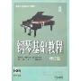 钢琴基础教程2(修订版)(附盘)(高等师范院校试用教材)
