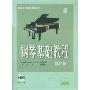 钢琴基础教程4(修订版)(附盘)(高等师范院校试用教材)(附DVD光盘两张)