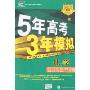 2009曲一线科学备考:5年高考3年模拟B版化学(学生用书)(附答案全解全析)