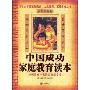 中国成功家庭教育读本