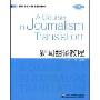 新闻翻译教程(翻译专业本科生系列教材)(A Course in Journalism Translation)