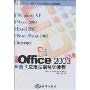 新编Office 2003中文版5合1应用技能培训教程