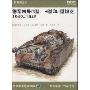 德军四号G型H型和J型坦克1942-1945(新先锋系列)